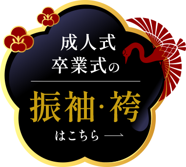 成人式 卒業式の振袖・袴はこちら